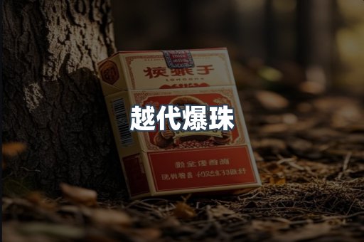越代爆珠